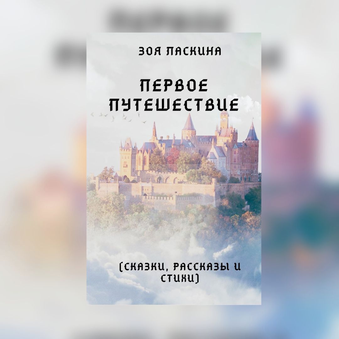 «Первое путешествие» Зоя Ласкина