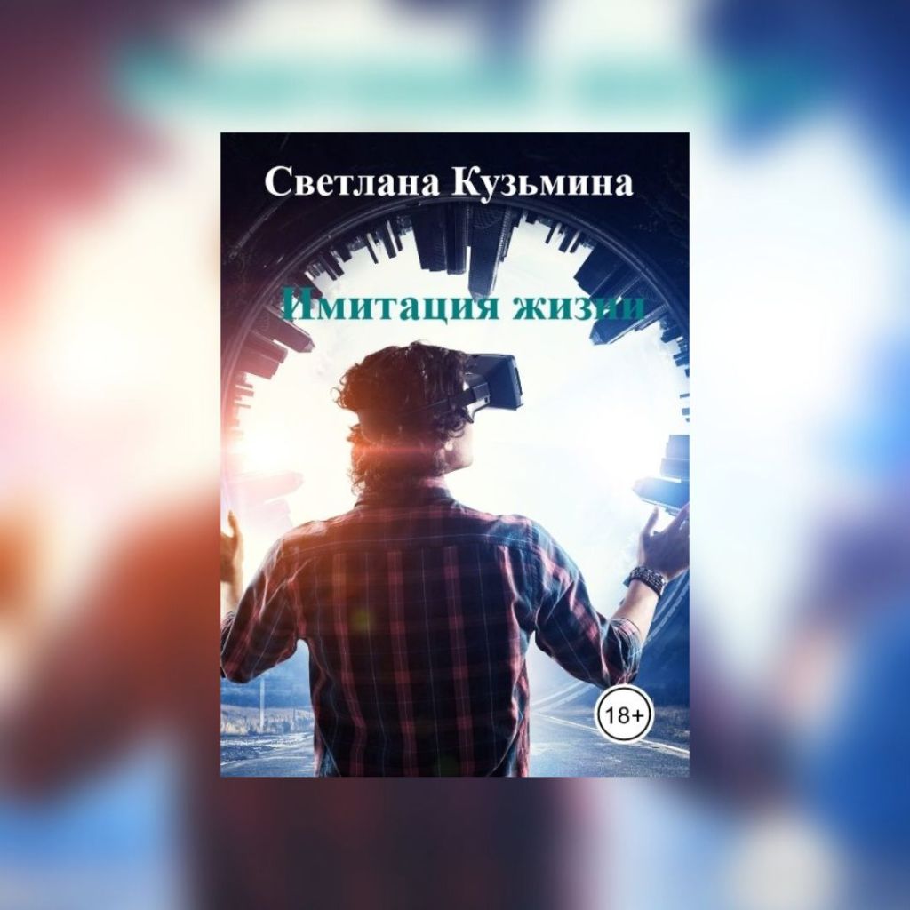 «Имитация жизни» Светлана&nbsp;Кузьмина