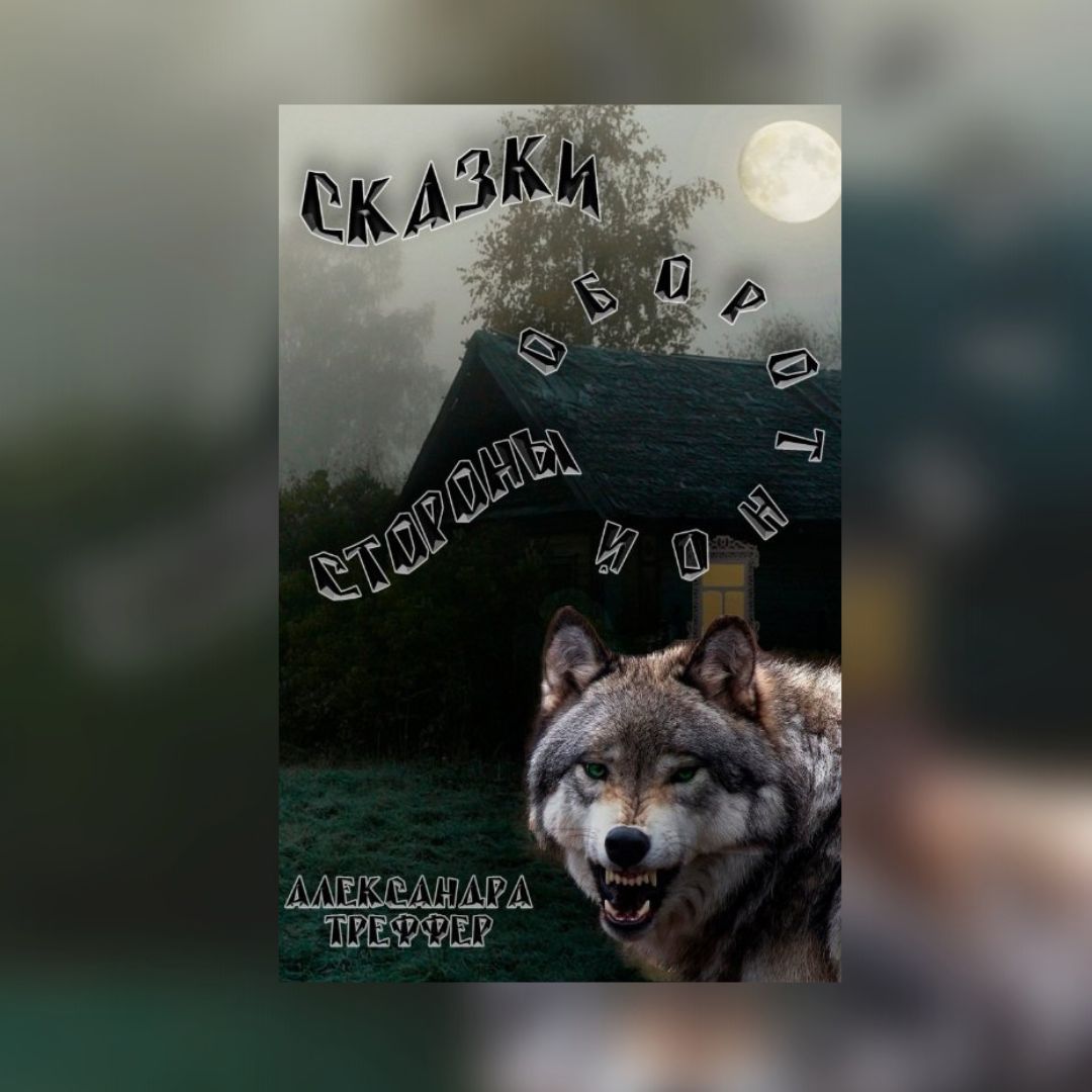 «Сказки оборотной стороны. Серия рассказов» Александра Треффер