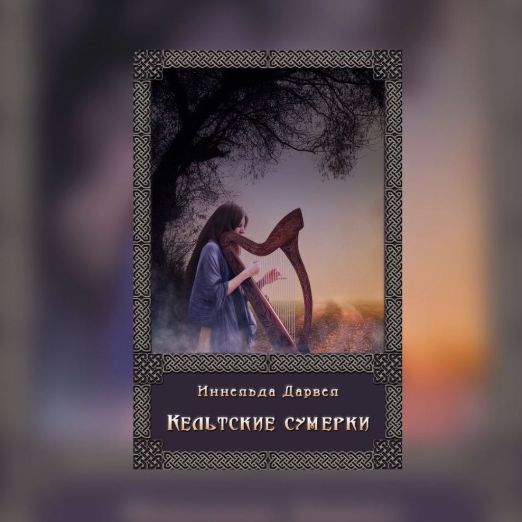 «Кельтские сумерки» Иннельда&nbsp;Дарвел