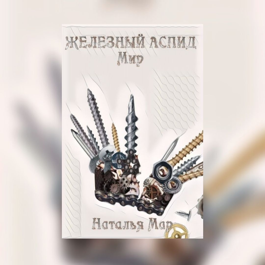 «Железный Аспид. Мир» Наталья Мар