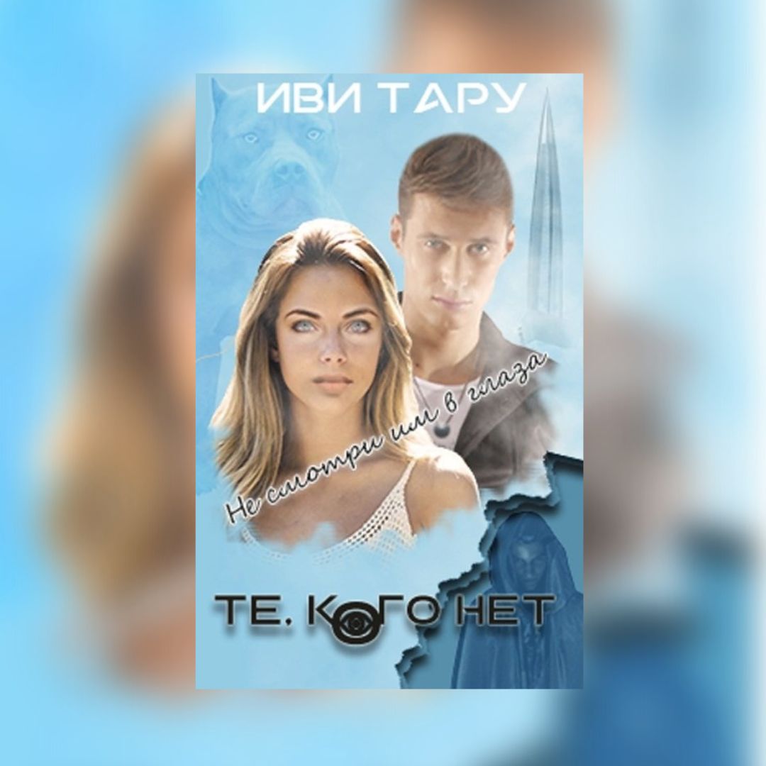 «Те, кого нет» Иви Тару