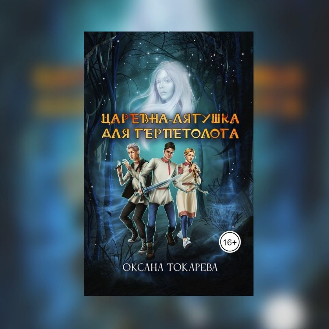 «Царевна-лягушка для герпетолога» Оксана Токарева