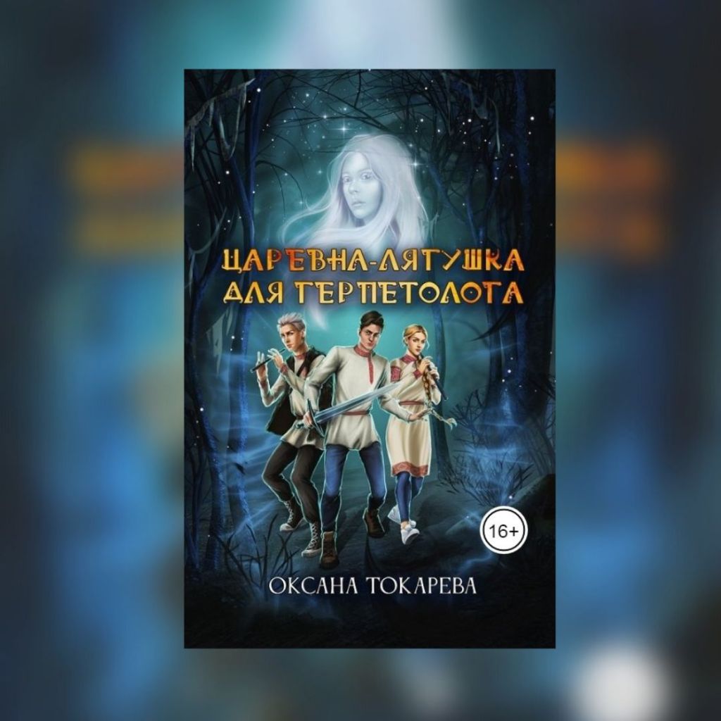 «Царевна-лягушка для герпетолога» Оксана&nbsp;Токарева