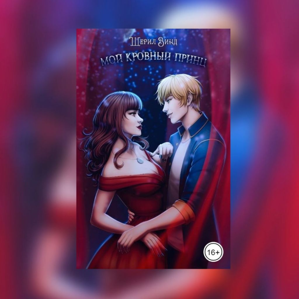 «Мой кровный Принц» Шерил&nbsp;Винд