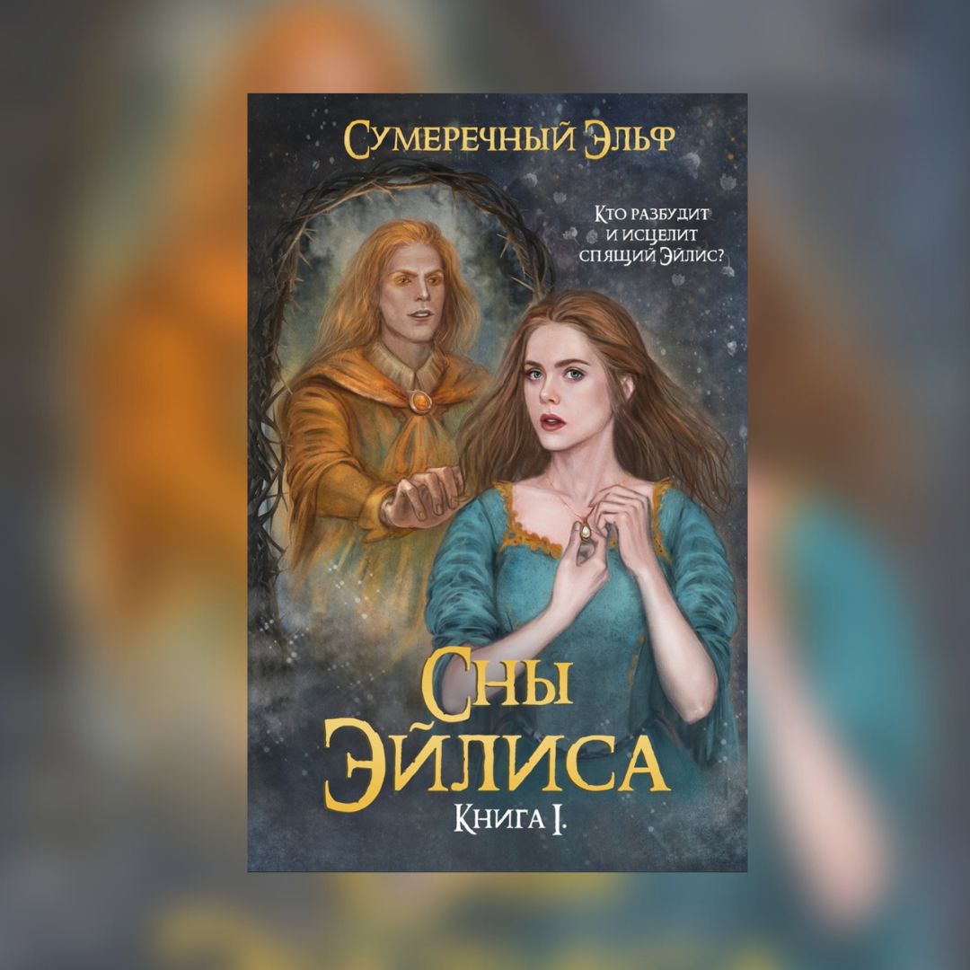 «Сны Эйлиса. Книга 1.» Мария Токарева