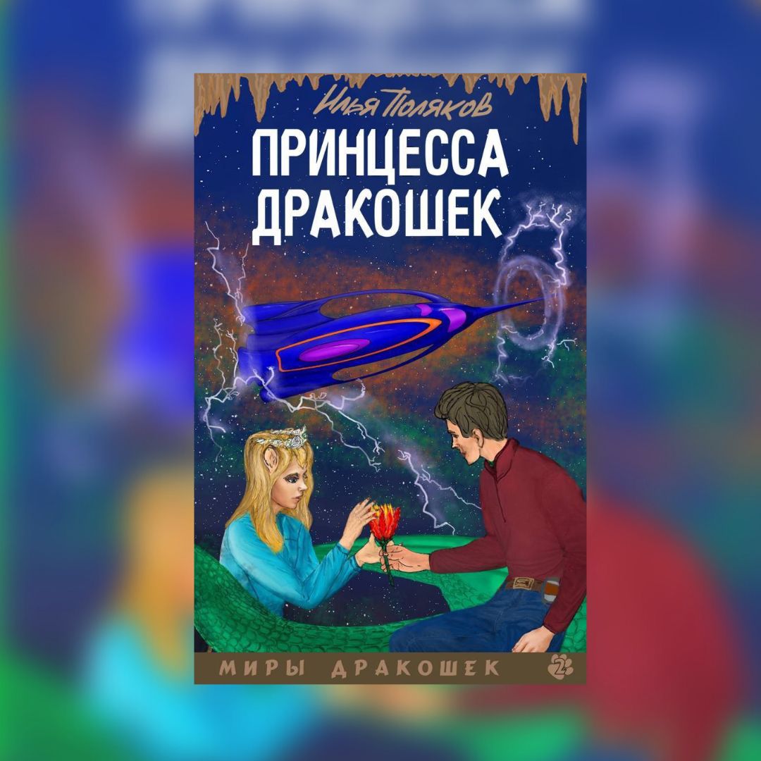 «Принцесса дракошек» Илья Поляков