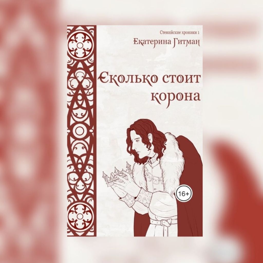 «Сколько стоит корона» Екатерина Гитман