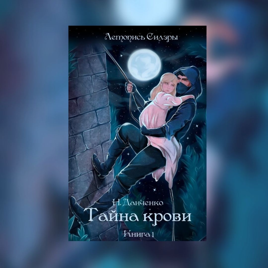 «Тайна крови» Н. Данченко