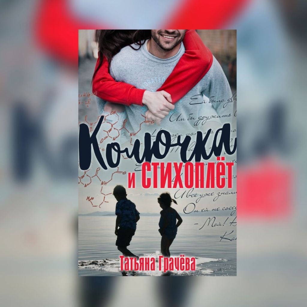 «Колючка и стихоплёт» Татьяна&nbsp;Грачева