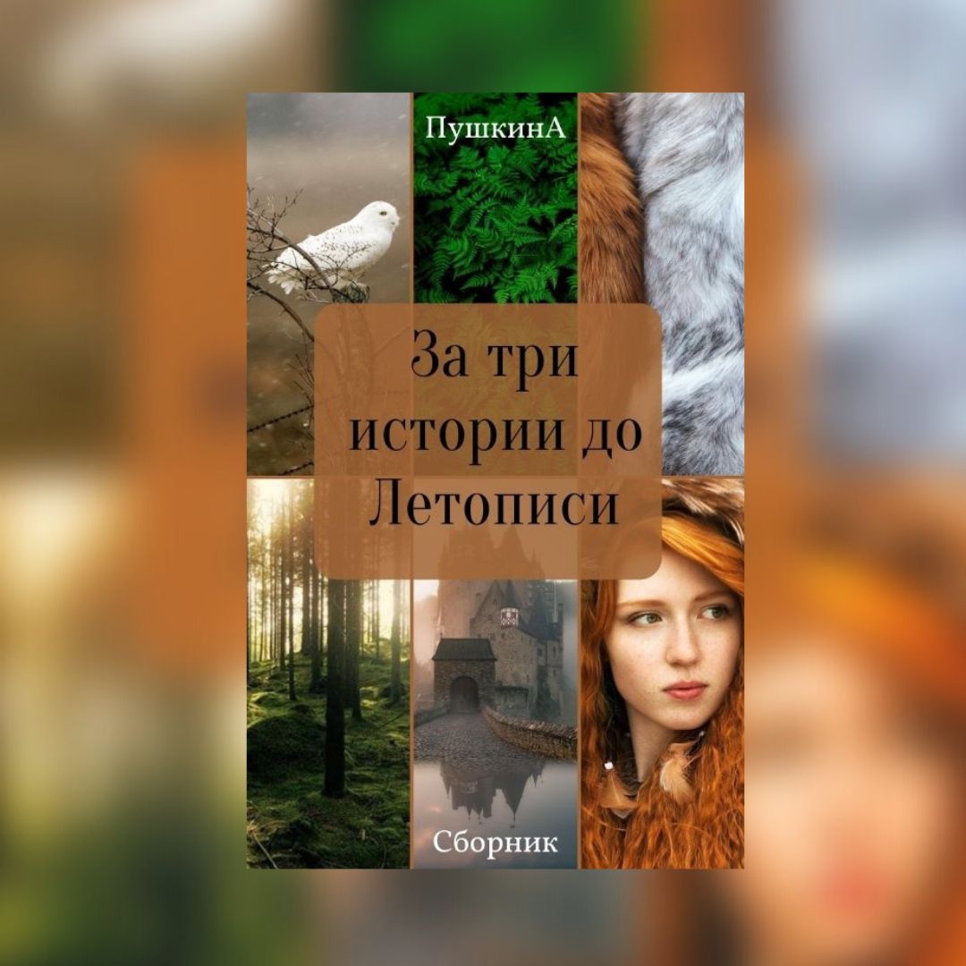 «За три истории до Летописи» Александра Пушкина