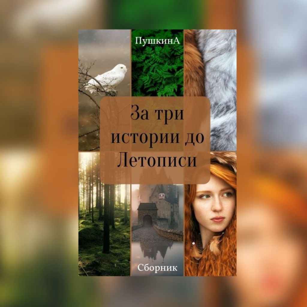 «За три истории до Летописи» Александра&nbsp;Пушкина