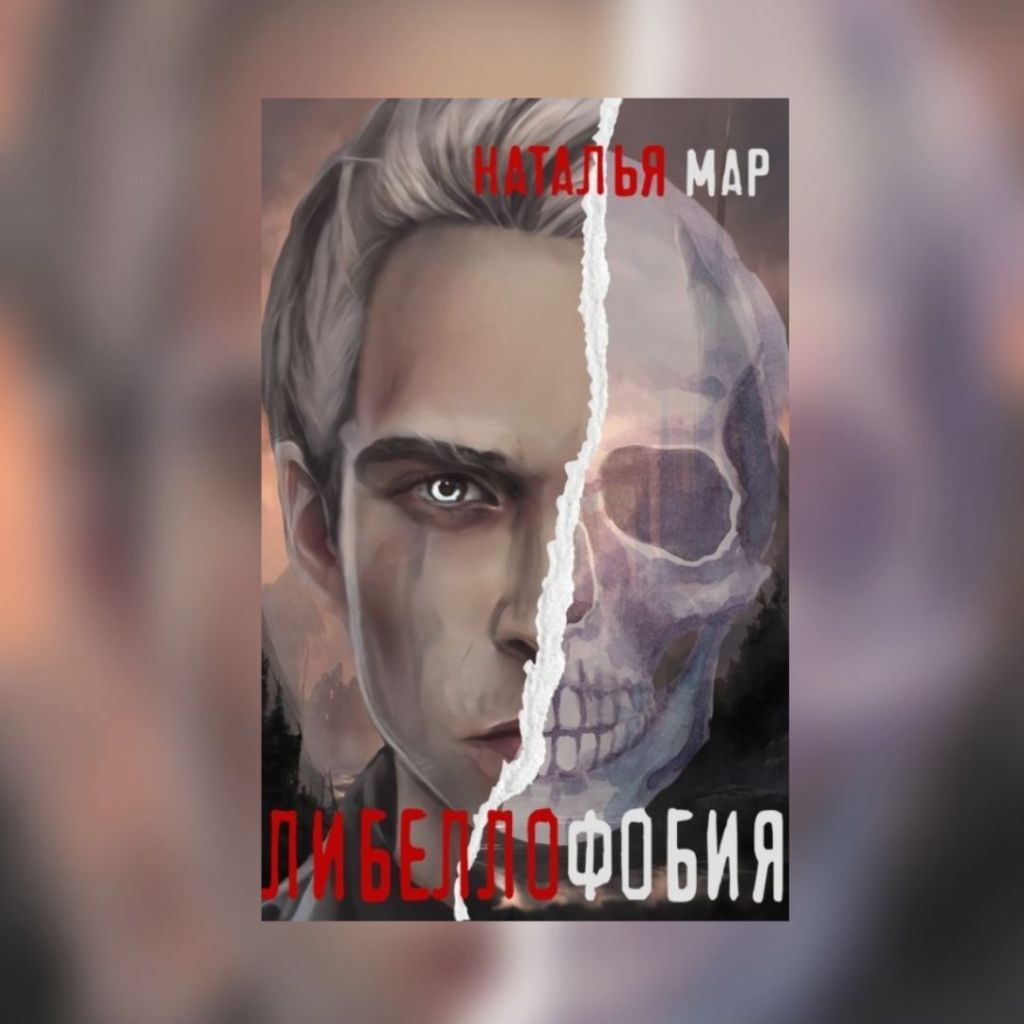 «Либеллофобия» Наталья Мар