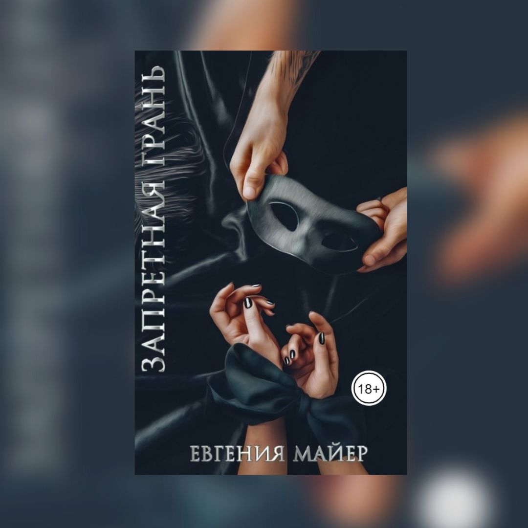(18+) «Запретная грань» Евгения Майер