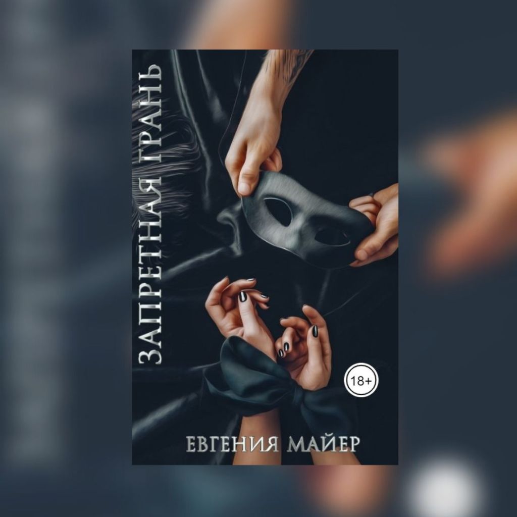 (18+) «Запретная грань» Евгения&nbsp;Майер