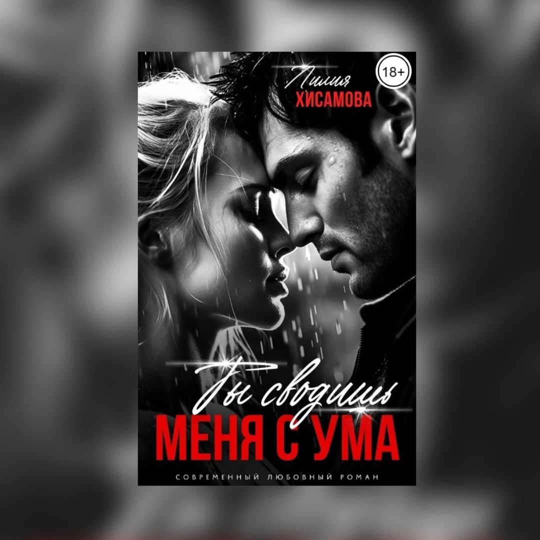 (18+) «Ты сводишь меня с ума» Лилия Хисамова
