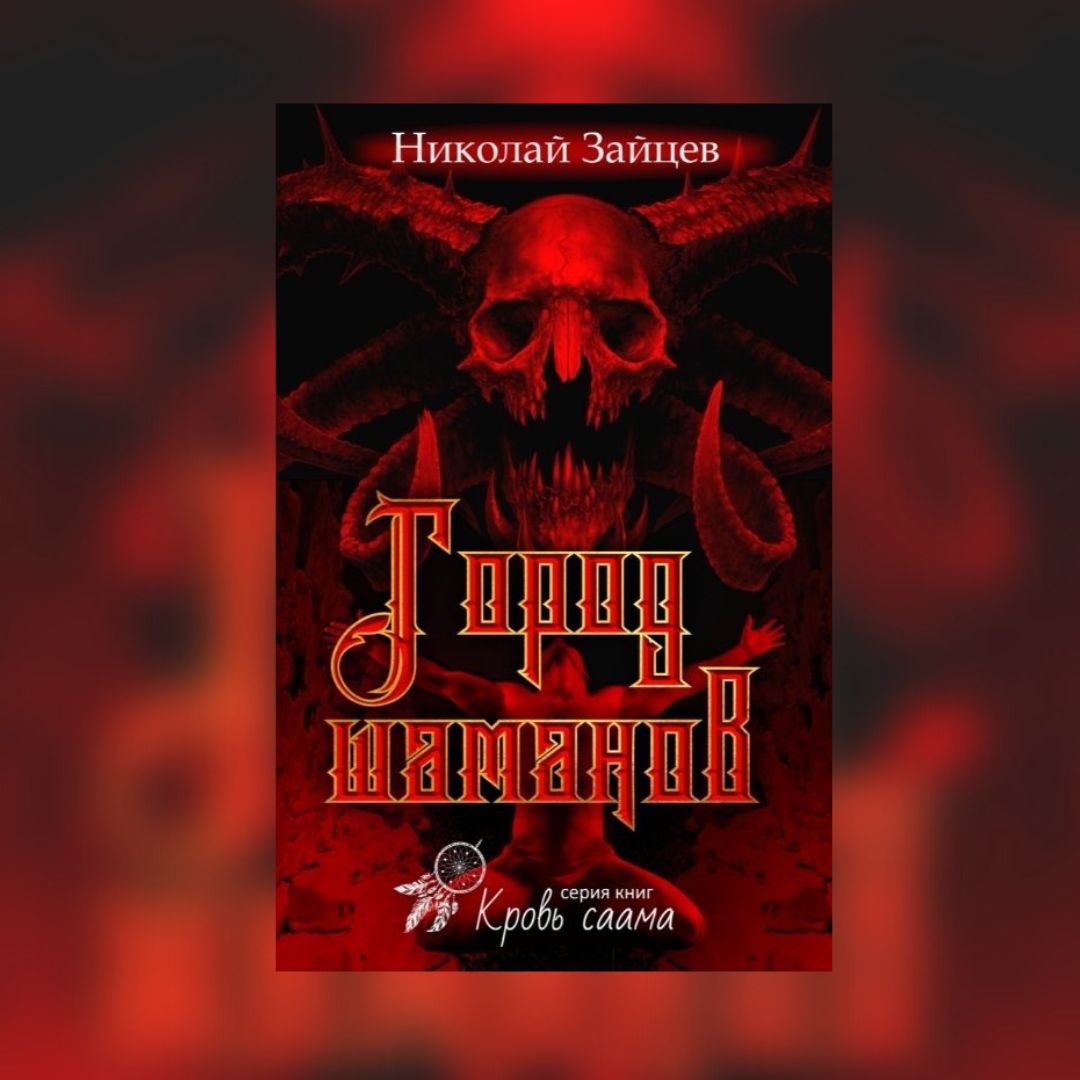 «Город шаманов» Николай Зайцев