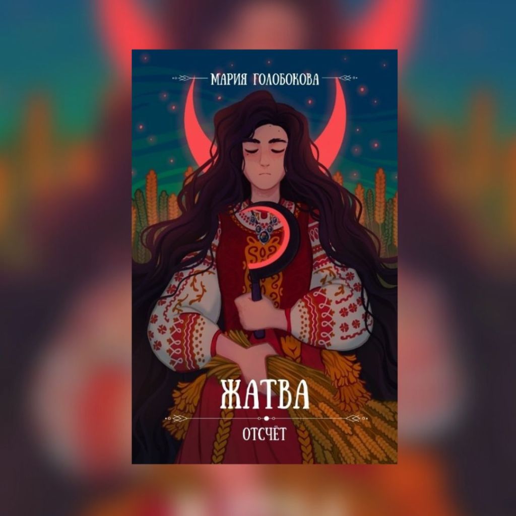 «Отсчёт. Жатва» Мария&nbsp;Голобокова