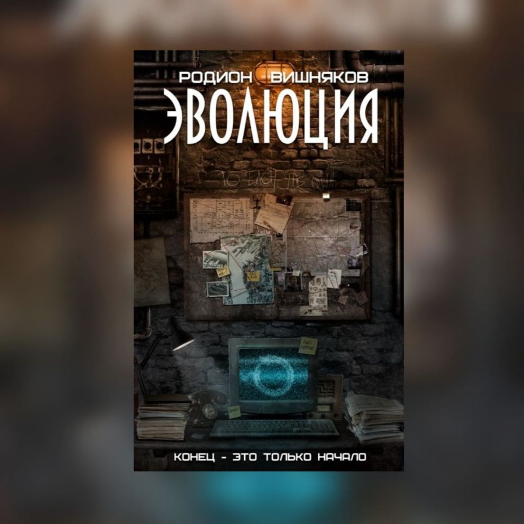 «Эволюция» Родион Вишняков
