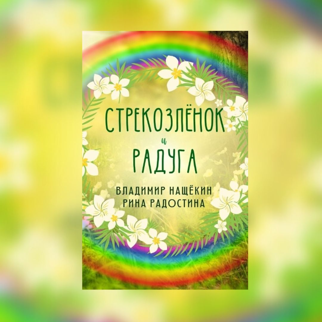 «Стрекозлёнок и радуга» Владимир Нащёкин, Рина Радостина