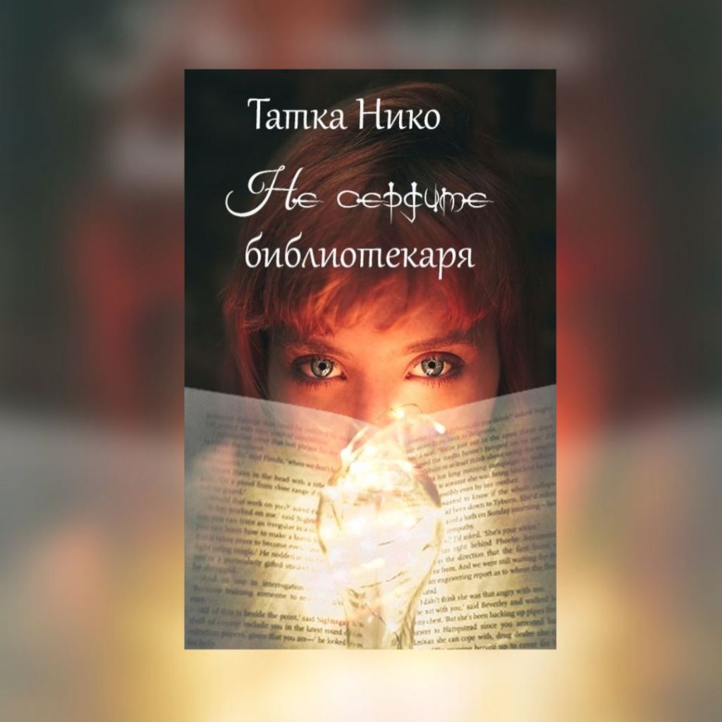 «Не сердите библиотекаря» Татка&nbsp;Нико