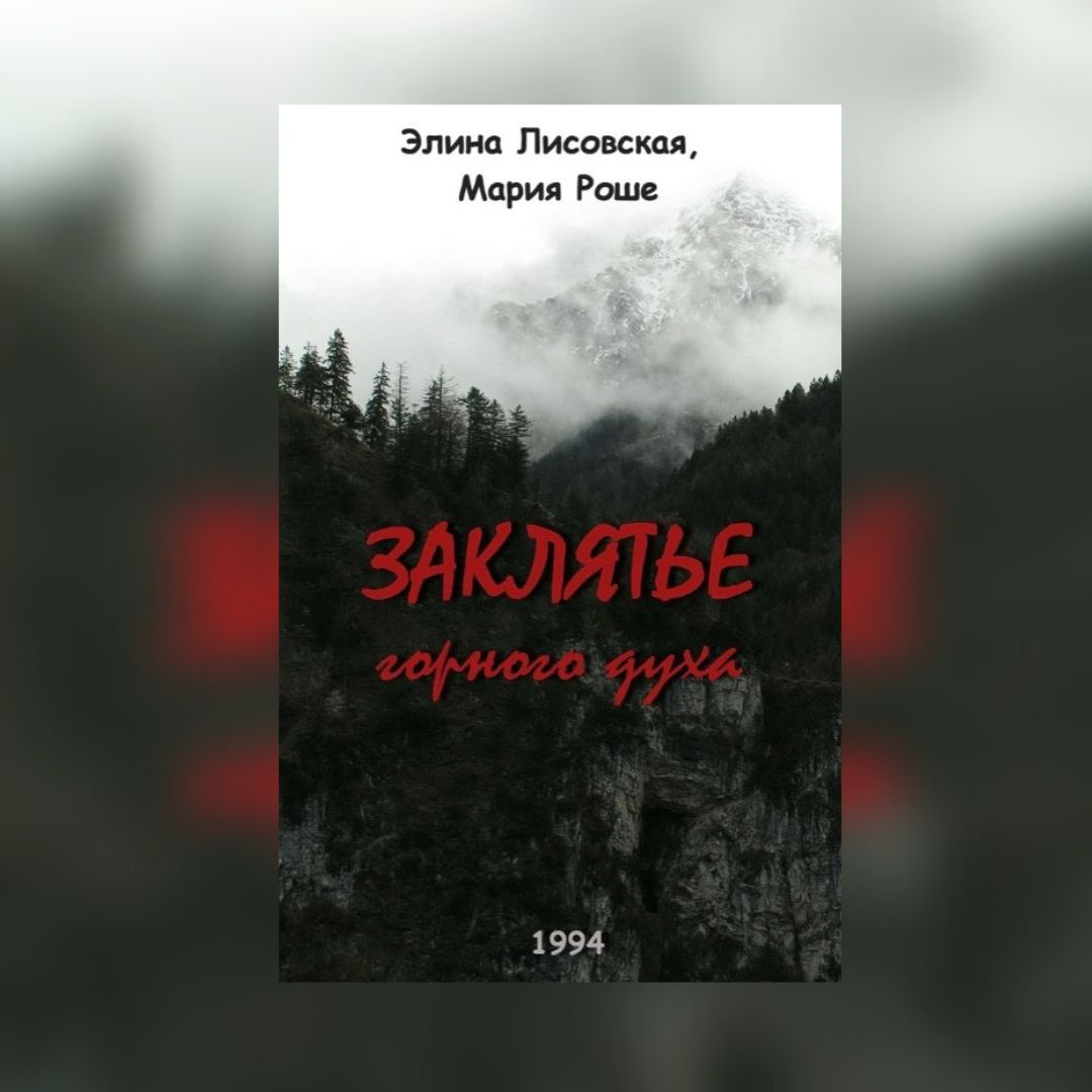 «Заклятье горного духа» Элина Лисовская, Мария Роше