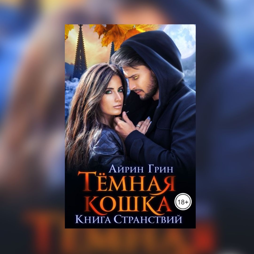 (18+) «Тёмная Кошка. Книга Странствий» Айрин Грин