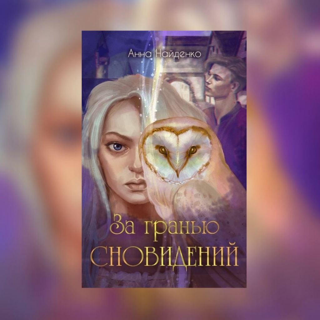 «За гранью сновидений» Анна&nbsp;Найденко