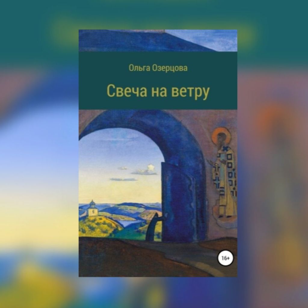 «Свеча на ветру» Ольга&nbsp;Озерцова