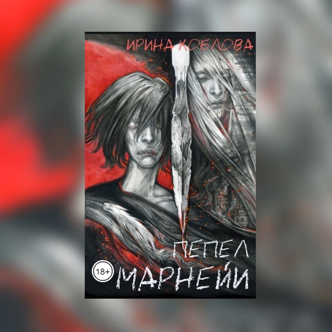 «Пепел Марнейи» Ирина Коблова