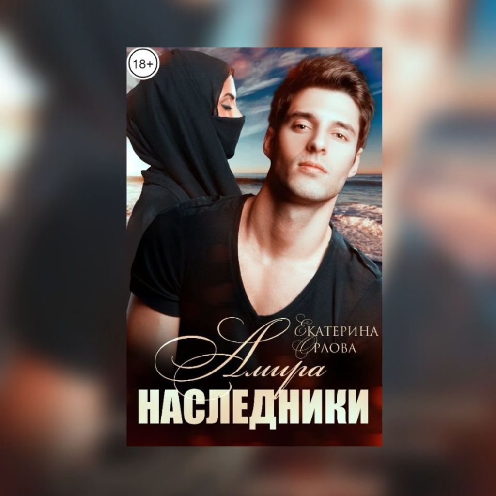 (18+) «Амира. Наследники» Екатерина&nbsp;Орлова