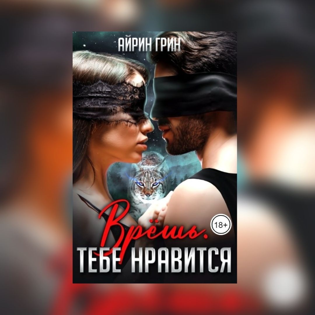 (18+) «Врёшь. Тебе нравится» Айрин Грин