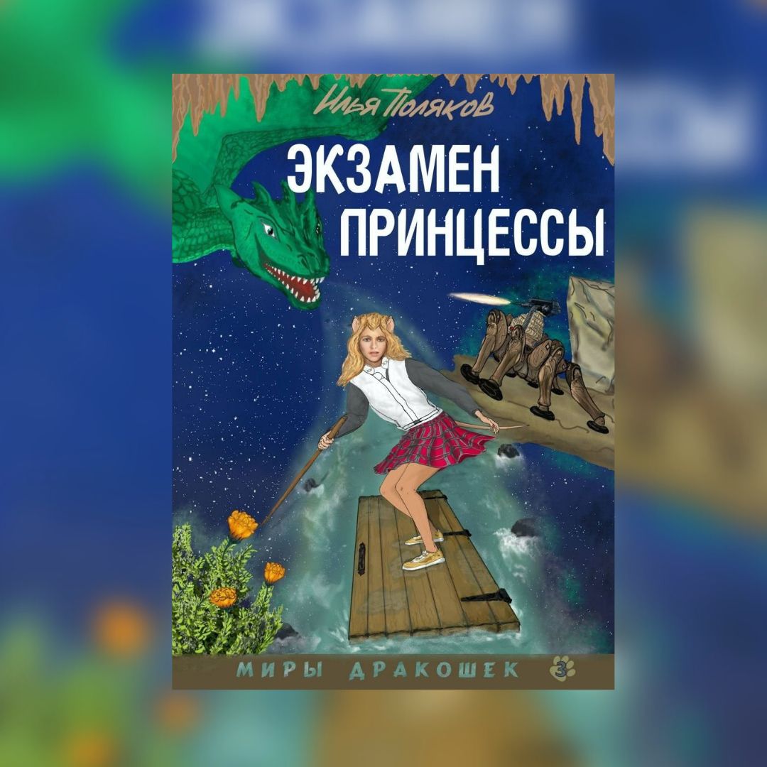 «Экзамен принцессы» Илья Поляков
