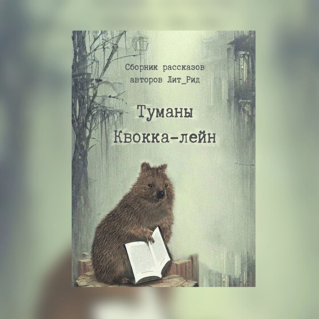 «Туманы Квокка-лейн» Сборник рассказов авторов ЛитРид