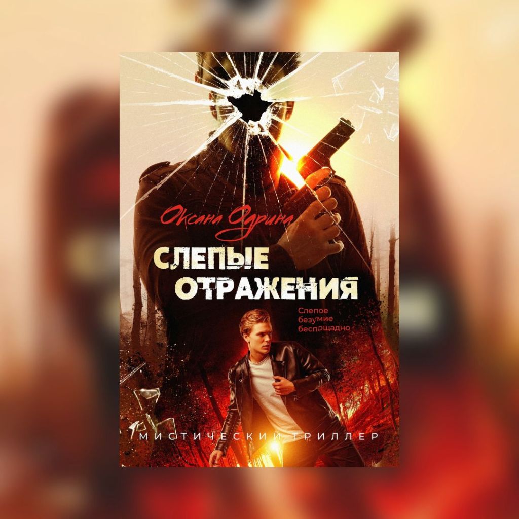 «Слепые отражения» Оксана Одрина