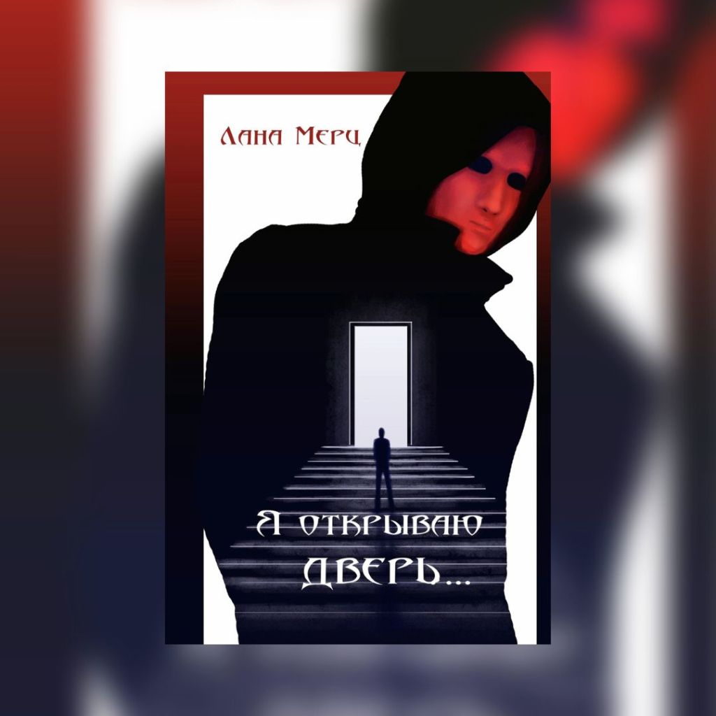 «Я открываю дверь…» Лана Мерц