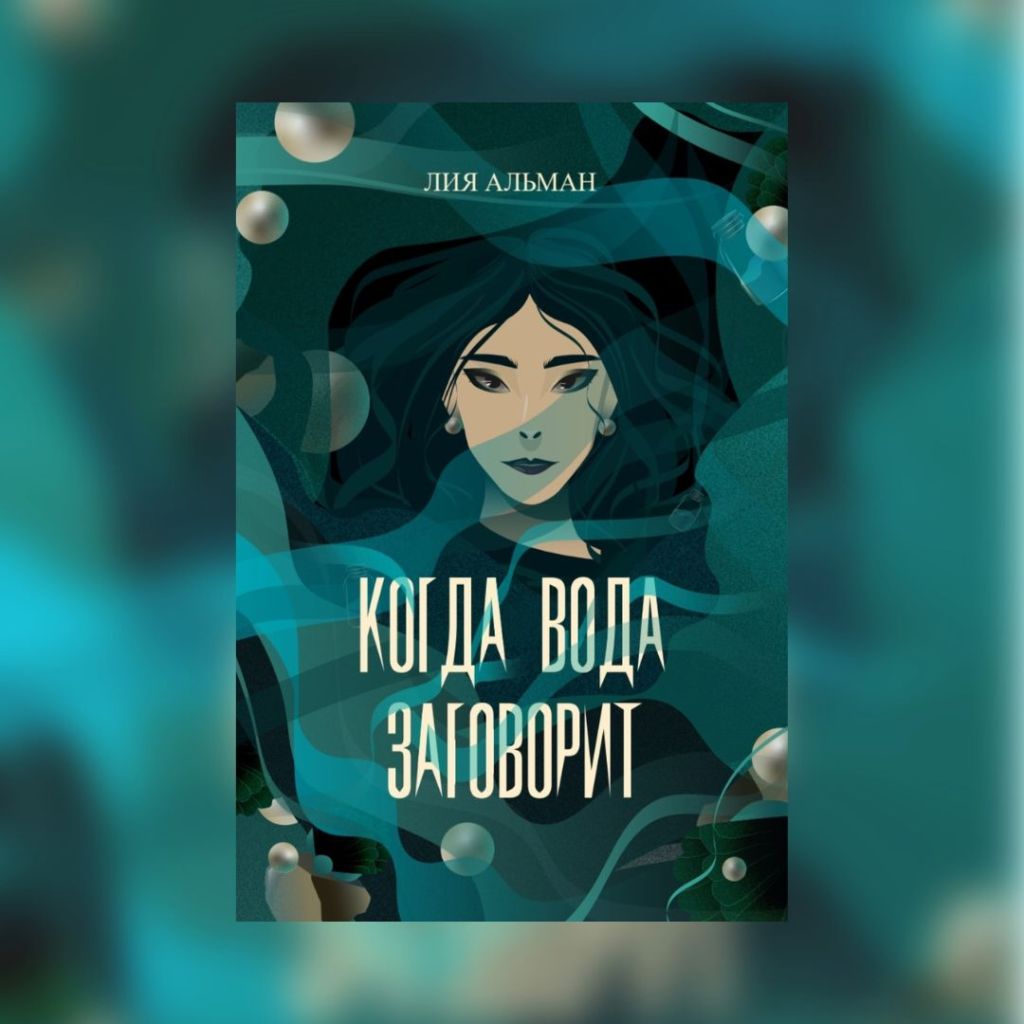 «Когда вода заговорит» Лия Альман