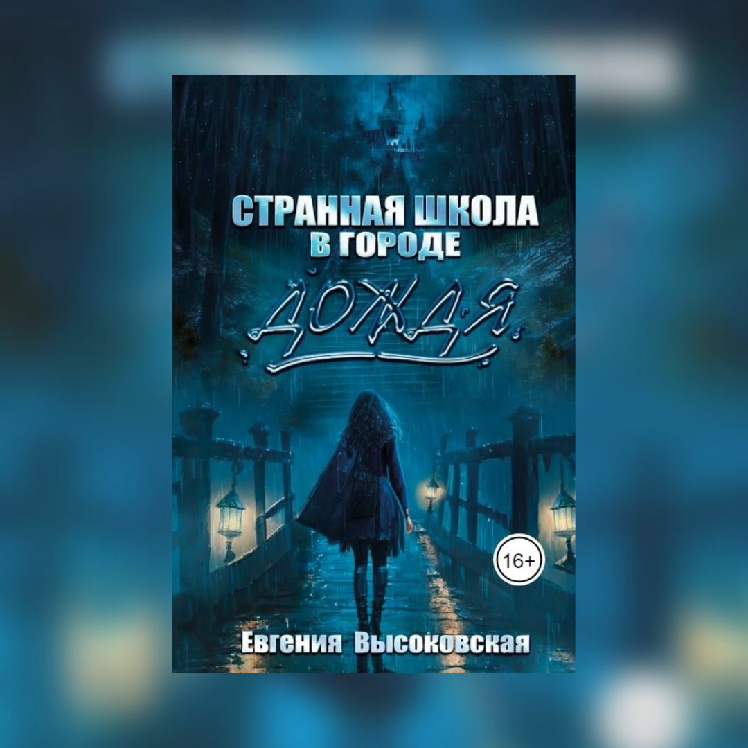 «Странная школа в городе дождя» Евгения Высоковская