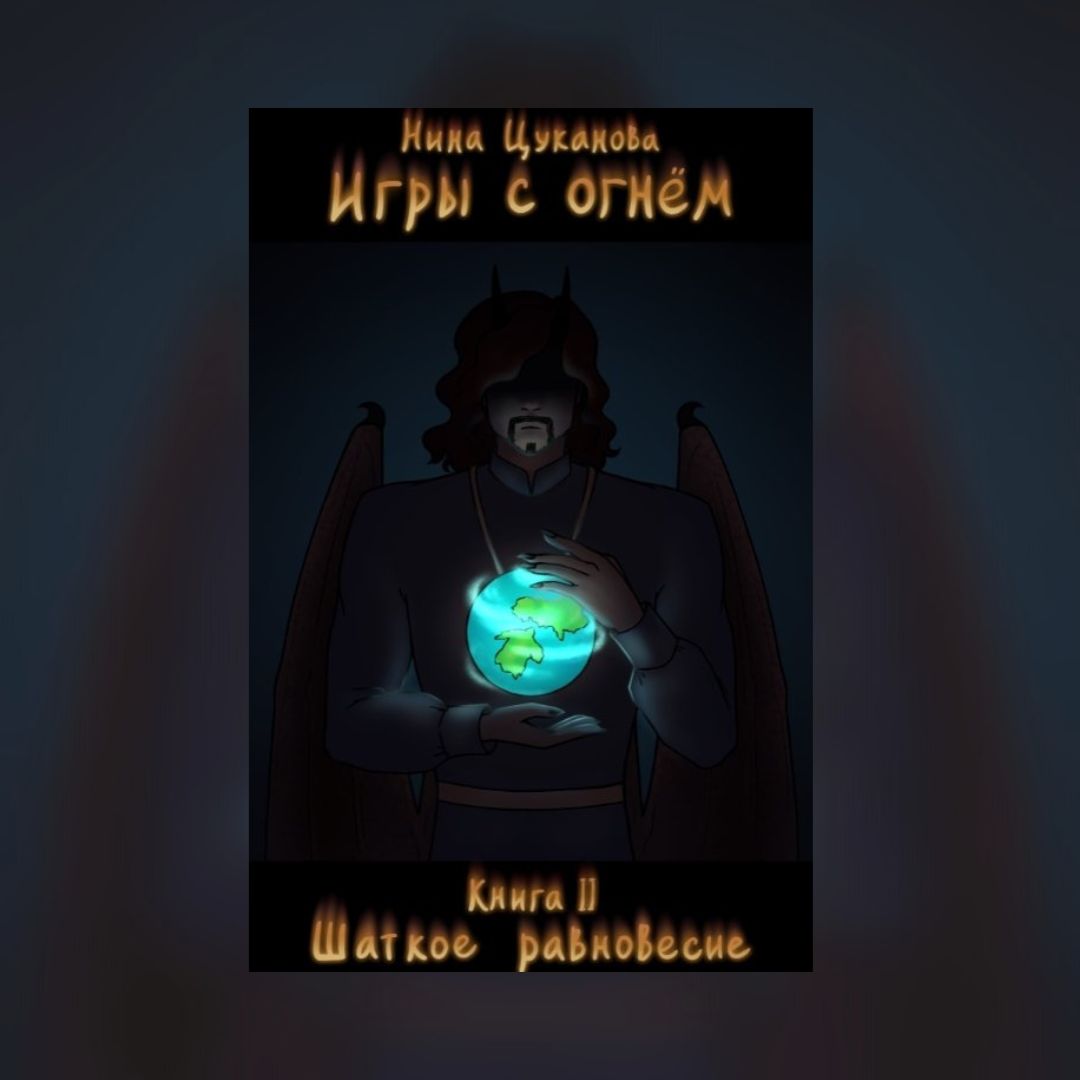 «Игры с огнем. Книга 2» Нина Цуканова