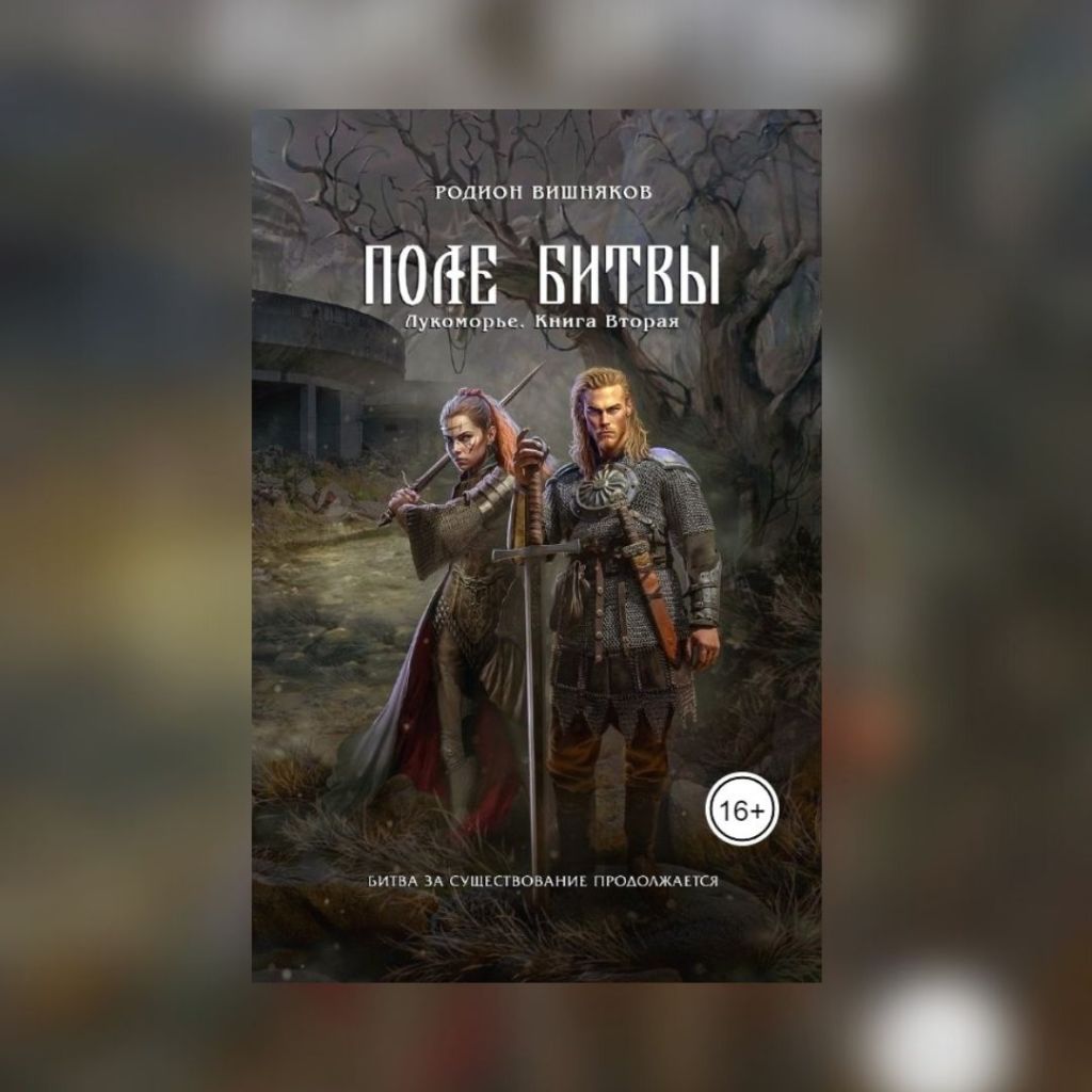 «Лукоморье. Книга Вторая. Поле Битвы» Родион&nbsp;Вишняков