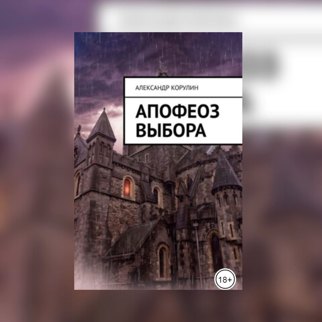(18+) «Апофеоз выбора» Корулин Александр