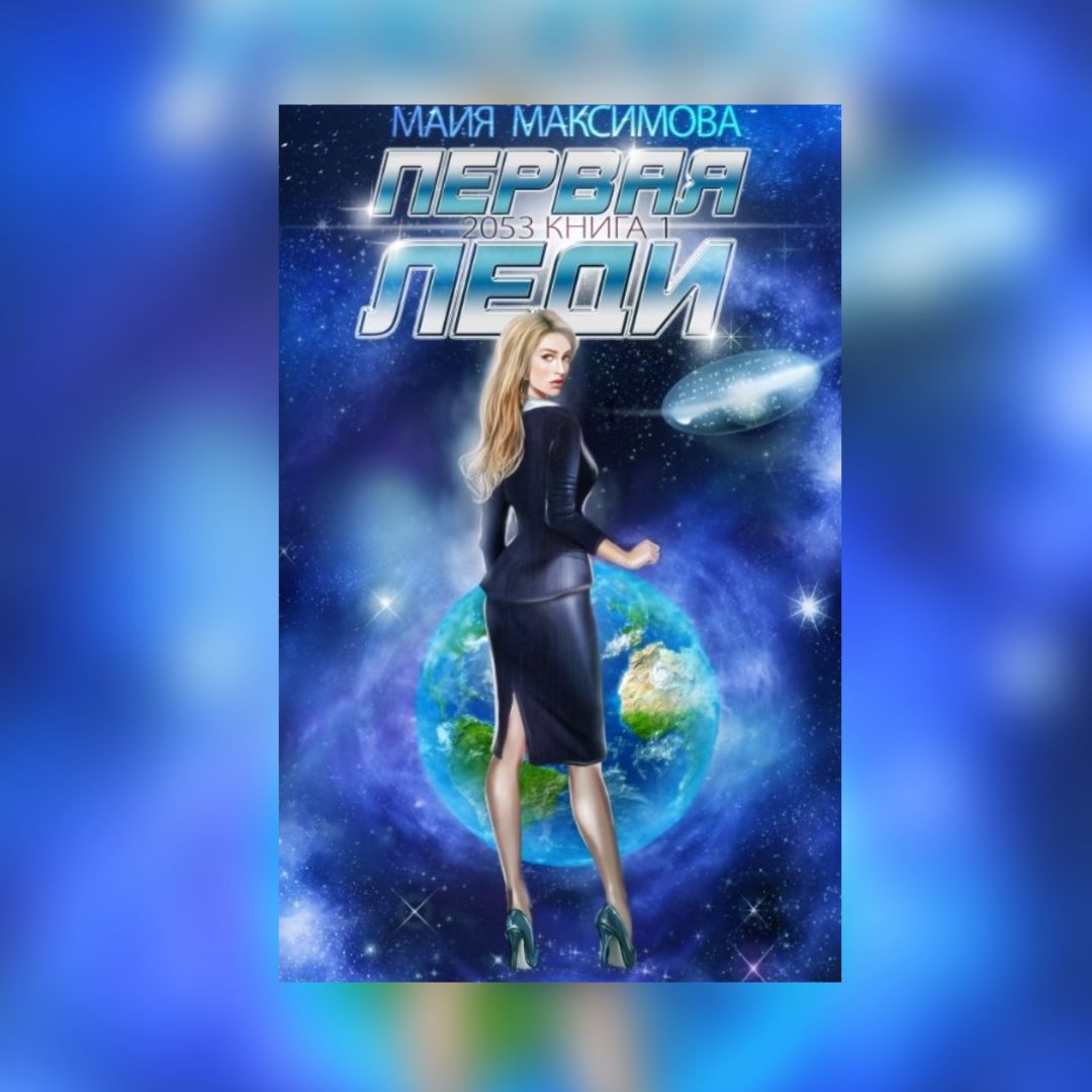«Первая леди» Майя Максимова