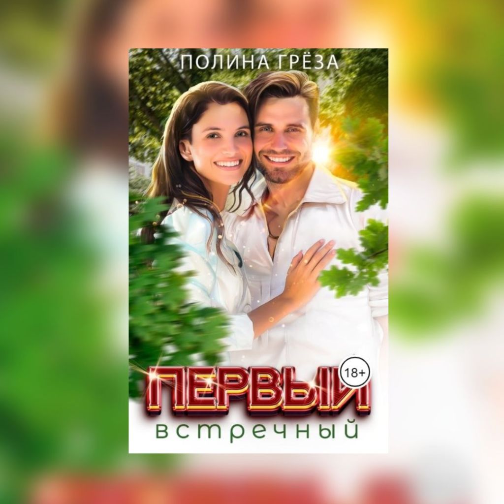 (18+) «Первый встречный» Полина&nbsp;Грёза