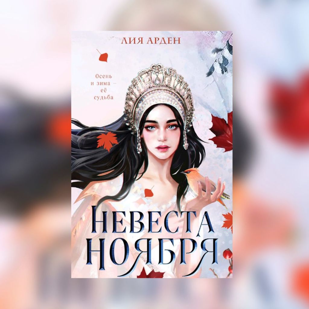 «Невеста Ноября» Лия&nbsp;Арден