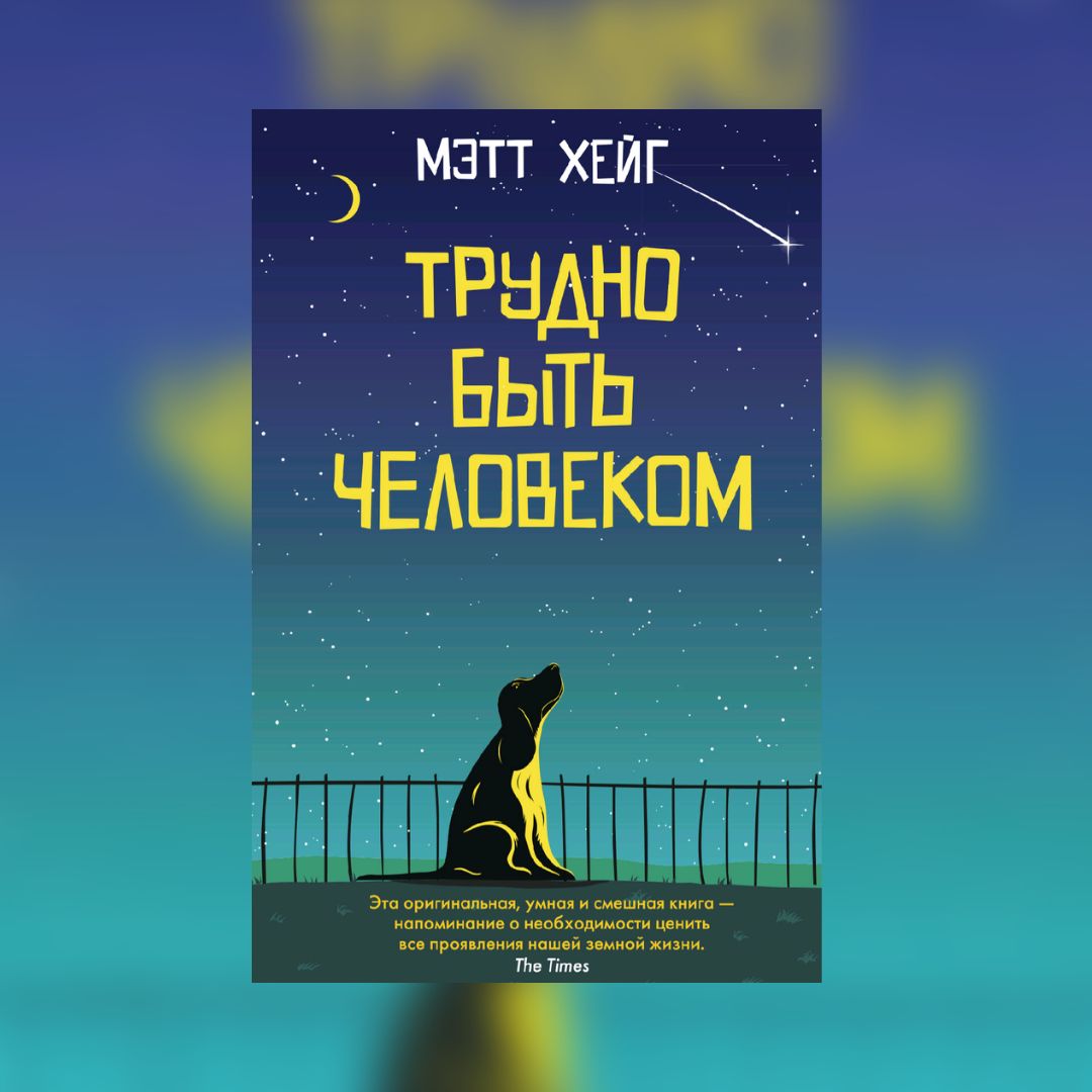 «Трудно быть человеком» Мэтт Хейг