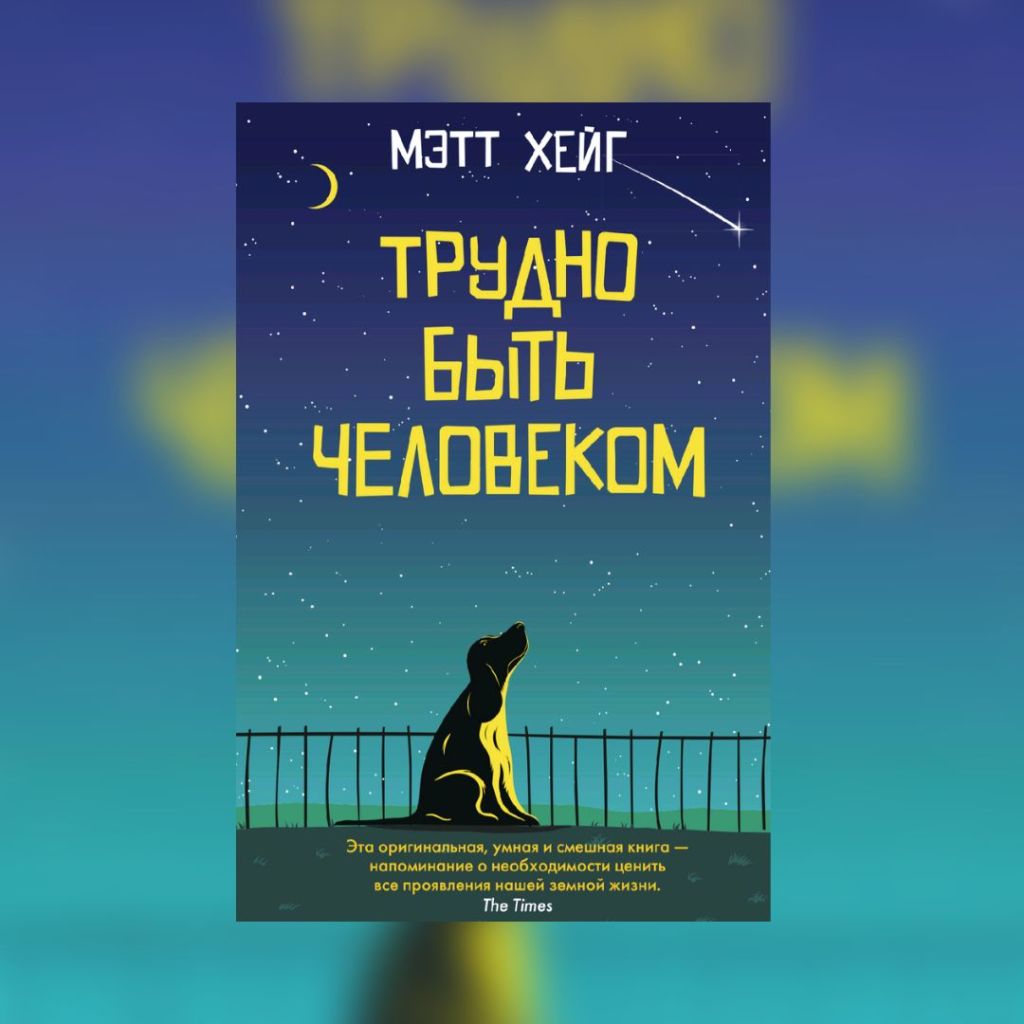 «Трудно быть человеком» Мэтт&nbsp;Хейг