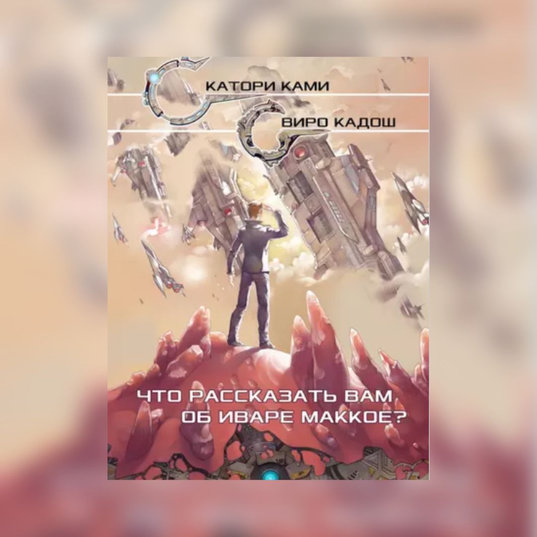 «Что рассказать вам об Иваре Маккое?» Катори Ками, Виро Кадош