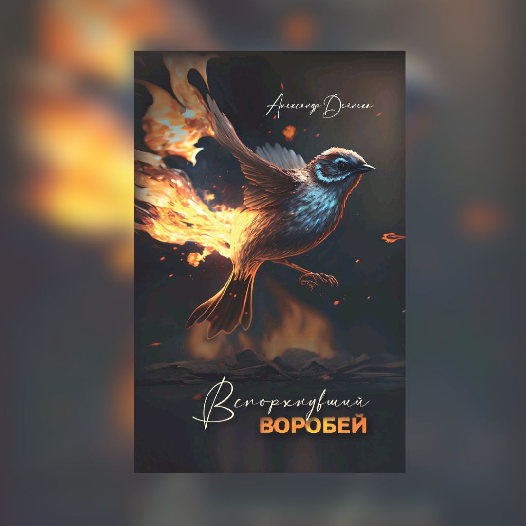 «Вспорхнувший воробей» Александр Дайнека