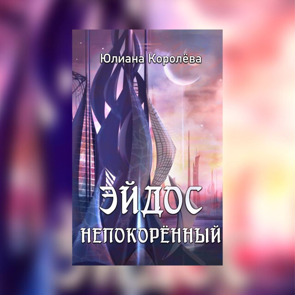 «Эйдос непокорённый» Юлиана&nbsp;Королёва