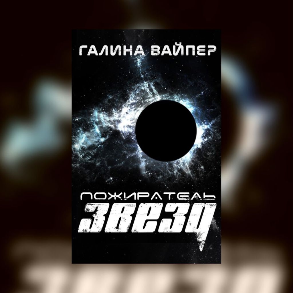 «Пожиратель звёзд» Галина&nbsp;Вайпер